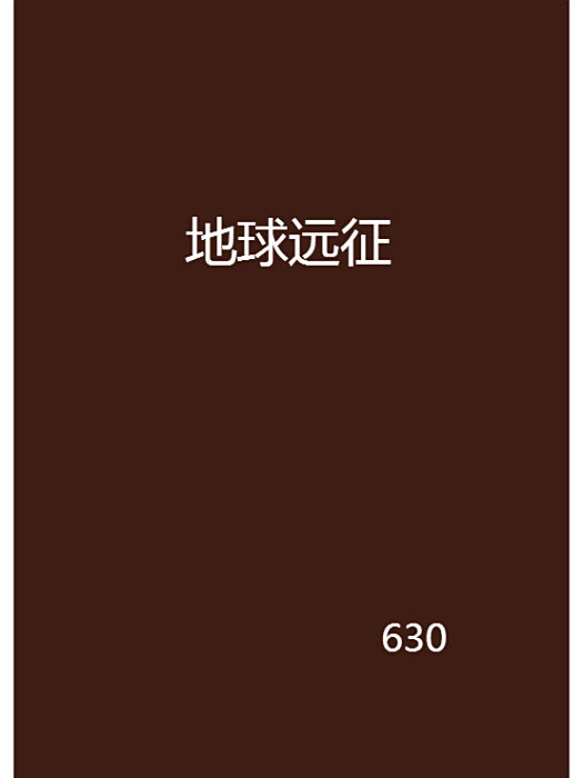地球遠征 地球遠征