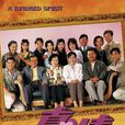 真情(1995年李司棋、劉丹主演電視劇) 真情(1995年李司棋、劉丹主演電視劇)