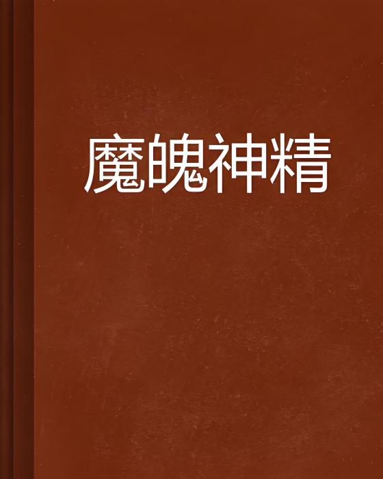 魔魄神精