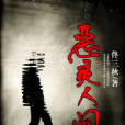 惡靈人間 惡靈人間