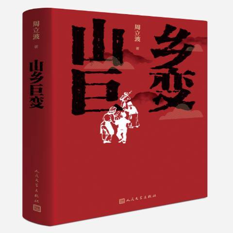 山鄉巨變(2018年人民文學出版社出版的圖書) 山鄉巨變(2018年人民文學出版社出版的圖書)