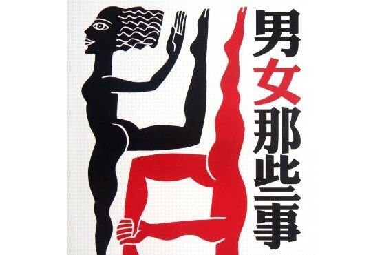 男女那些事 男女那些事