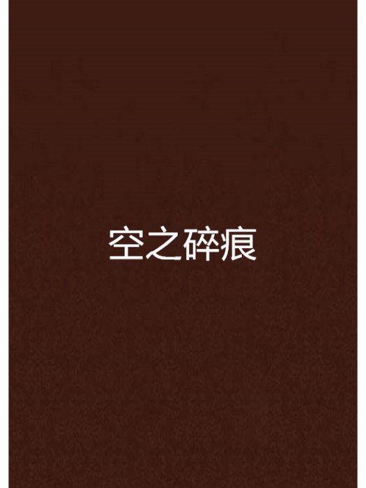 空之碎痕 空之碎痕