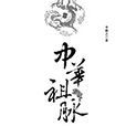 中華祖脈 中華祖脈