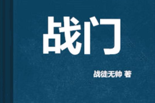戰門 戰門