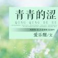 青青的澀 青青的澀