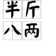 半斤八兩(漢語成語) 半斤八兩(漢語成語)