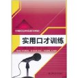 實用口才訓練(2011年中國人民大學出版社出版的圖書)