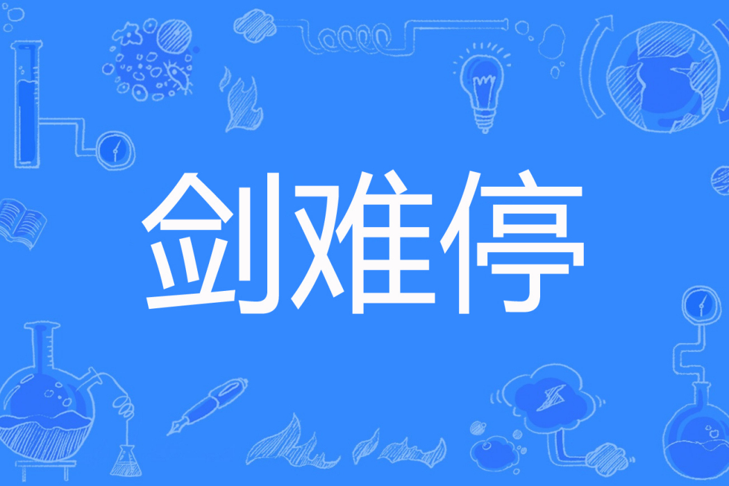 劍難停 劍難停