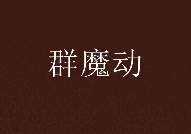 群魔動 群魔動