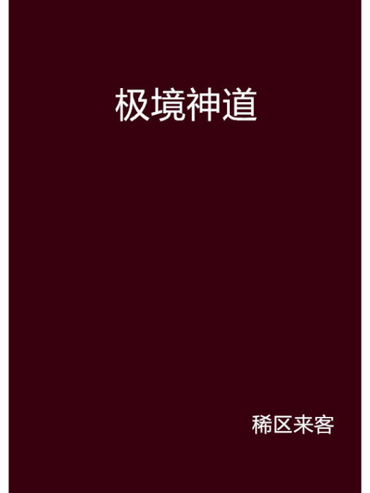 極境神道 極境神道