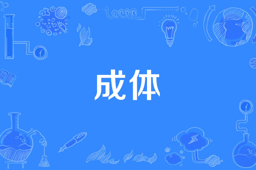 成體 成體