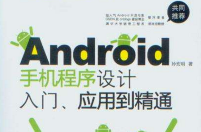 Android手機程式設計入門、套用到精通
