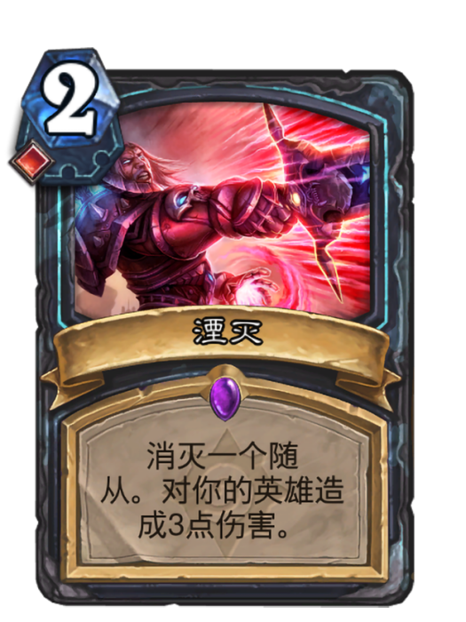 湮滅(卡牌遊戲《爐石傳說》“懷舊系列”中的卡牌) 湮滅(卡牌遊戲《爐石傳說》“懷舊系列”中的卡牌)