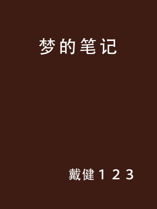 夢的筆記 夢的筆記