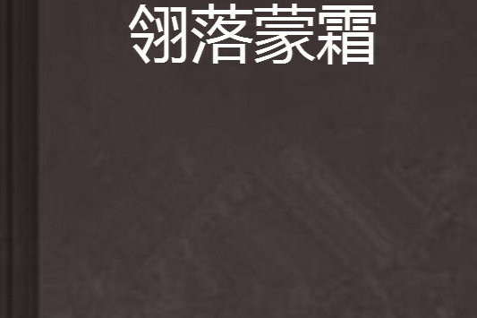 翎落蒙霜 翎落蒙霜