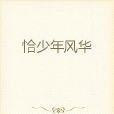 恰少年風華 恰少年風華