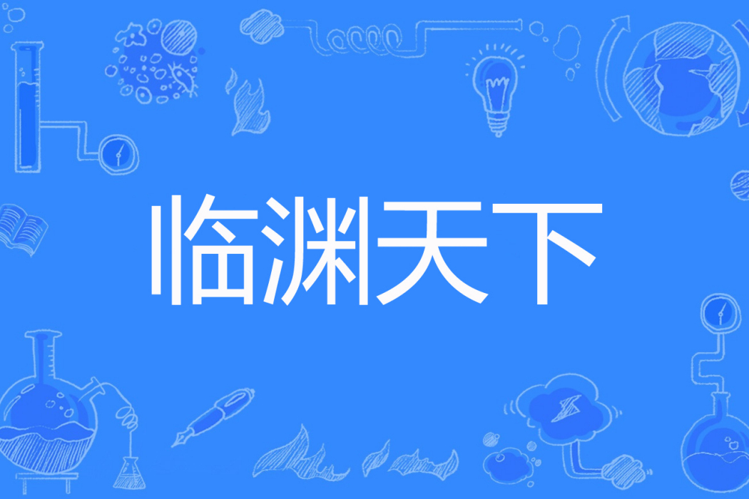 臨淵天下 臨淵天下