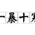 一暴十寒 一暴十寒