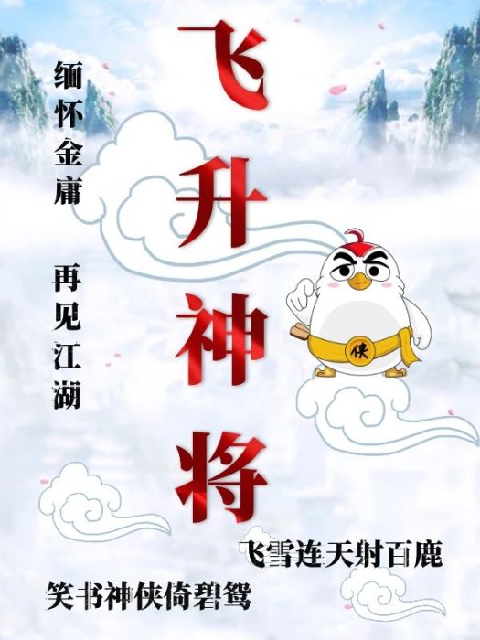 飛升神將 飛升神將