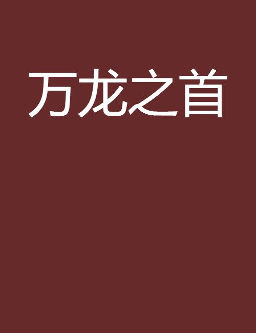 萬龍之首 萬龍之首