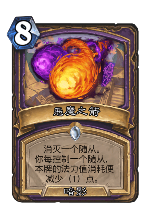 惡魔之箭(卡牌遊戲《爐石傳說》中的卡牌) 惡魔之箭(卡牌遊戲《爐石傳說》中的卡牌)