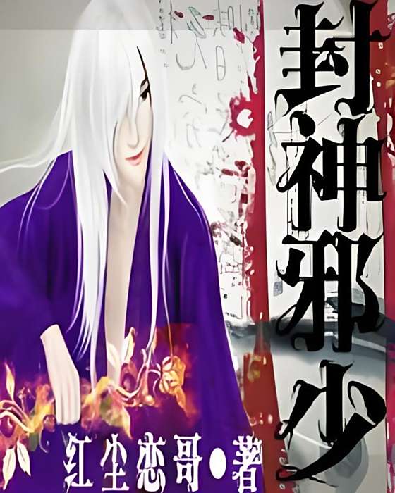 封神邪少 封神邪少