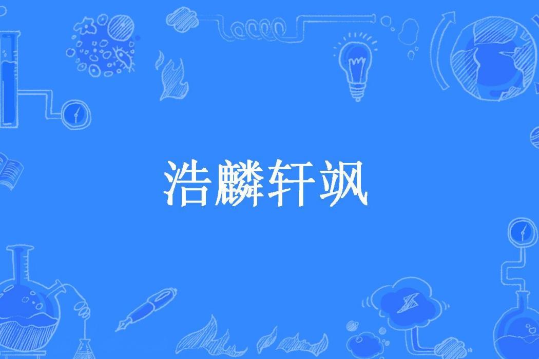 浩麟軒颯