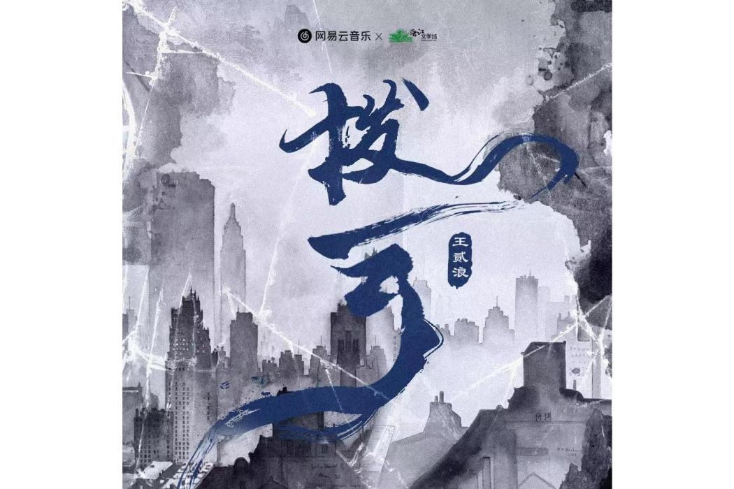 撥雲(王貳浪演唱的小說《破雲》官方主題曲Ⅱ) 撥雲(王貳浪演唱的小說《破雲》官方主題曲Ⅱ)