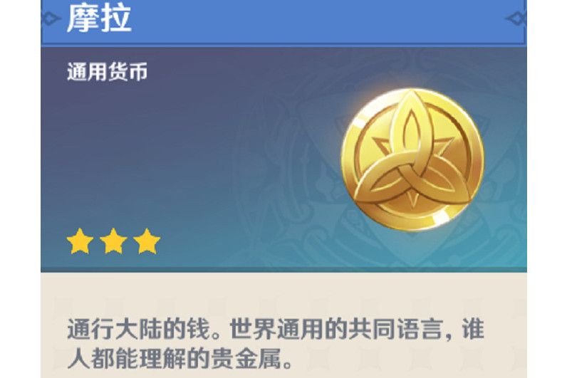 摩拉(遊戲《原神》中的貨幣) 摩拉(遊戲《原神》中的貨幣)