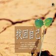 找回自己(佛法書籍) 找回自己(佛法書籍)