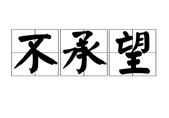 不承望 不承望