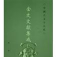 金文文獻 金文文獻