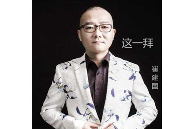 這一拜(崔建國演唱歌曲) 這一拜(崔建國演唱歌曲)