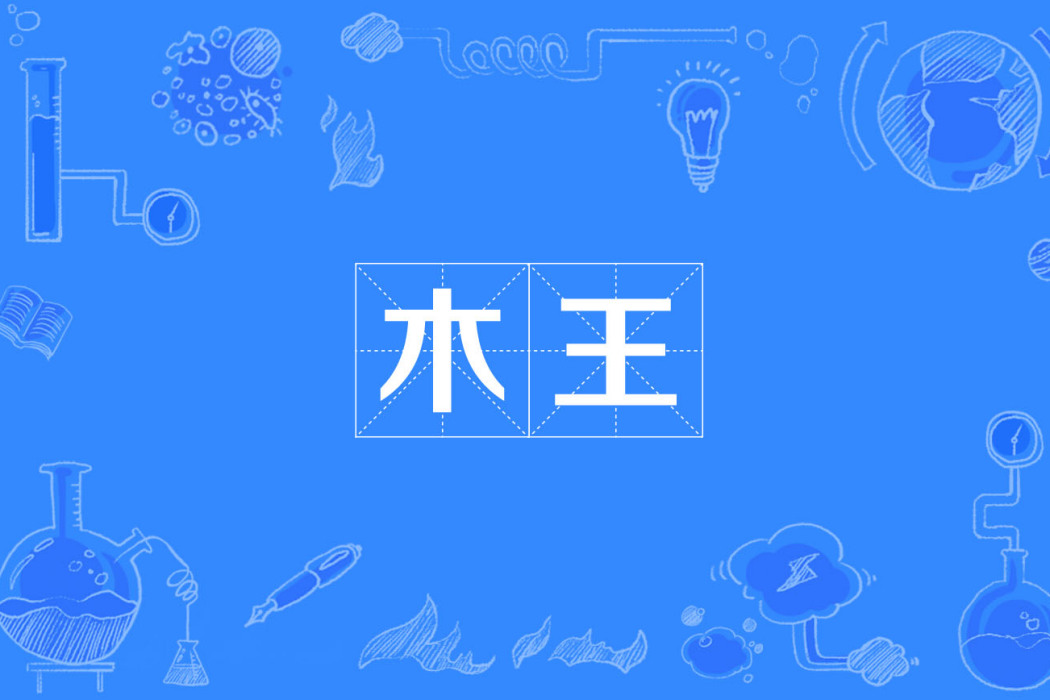 木王 木王