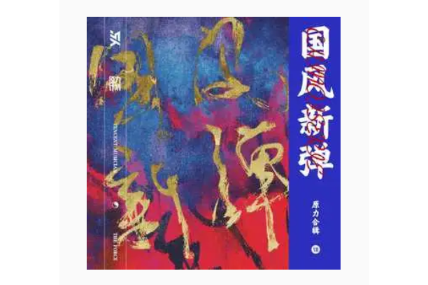 步香階(顏丙沂演唱歌曲) 步香階(顏丙沂演唱歌曲)