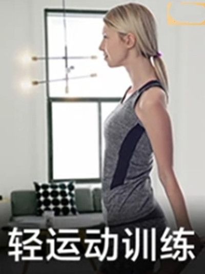輕運動訓練 輕運動訓練