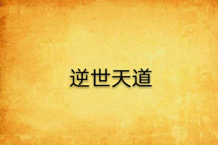 逆世天道 逆世天道
