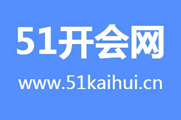 51開會網 51開會網