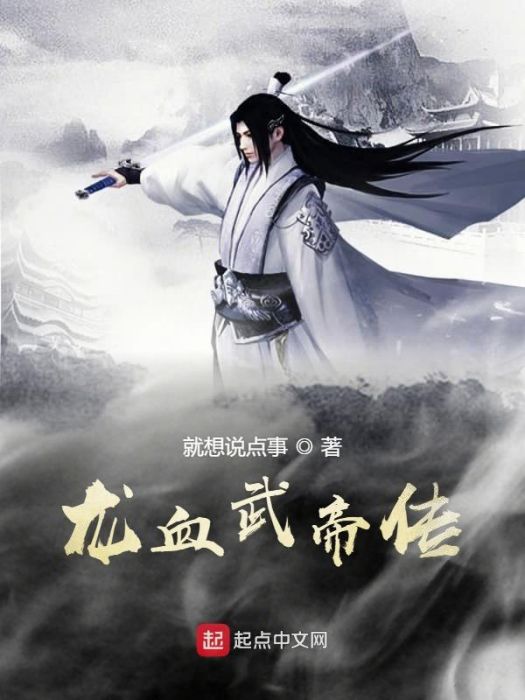 龍血武帝傳 龍血武帝傳
