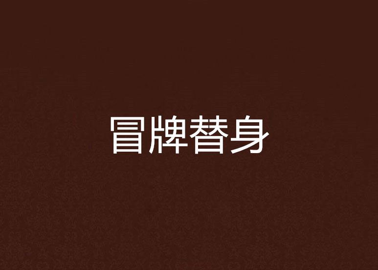 冒牌替身 冒牌替身