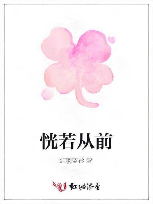 恍若從前 恍若從前