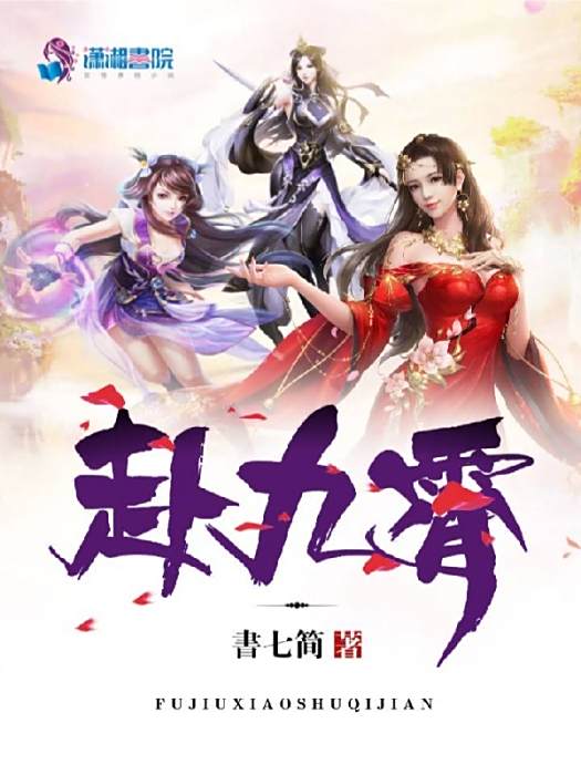 赴九霄 赴九霄