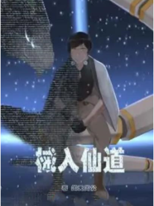 械入仙道 械入仙道