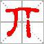 丌官姓 丌官姓