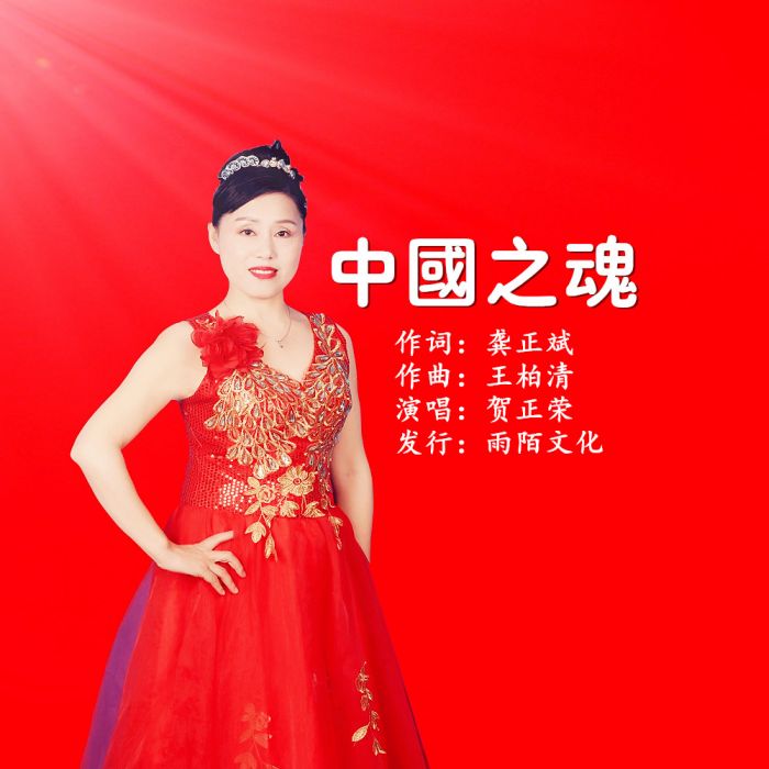 中國之魂 中國之魂