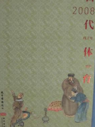古代體育(2007年紫禁城出版社出版的圖書) 古代體育(2007年紫禁城出版社出版的圖書)