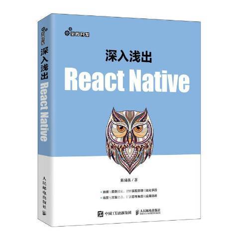 深入淺出React Native 深入淺出React Native