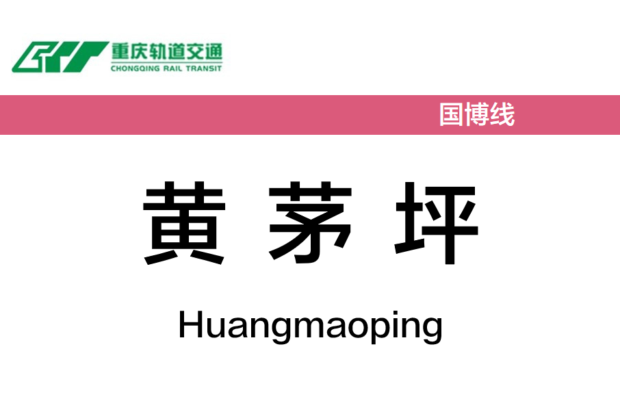 黃茅坪站 黃茅坪站