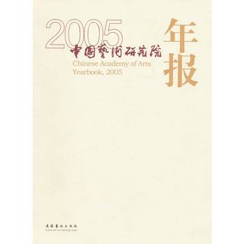 中國藝術研究院年報2005